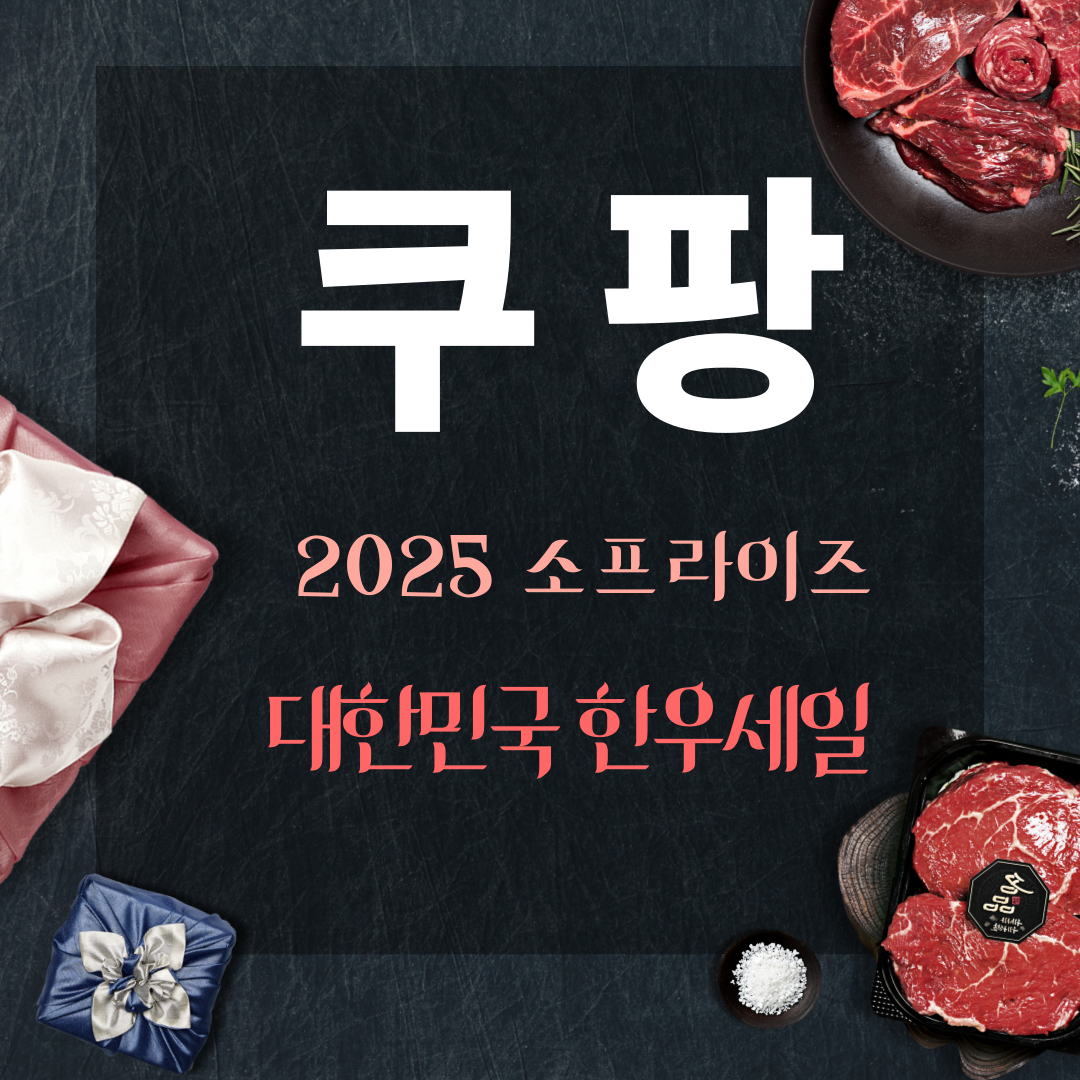 쿠팡 한우세일 2025