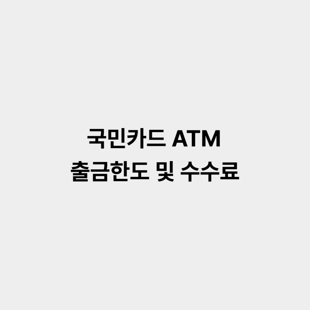 국민카드 ATM 출금한도 및 수수료