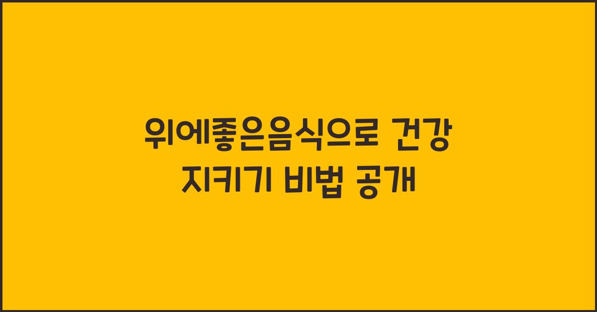 위에좋은음식