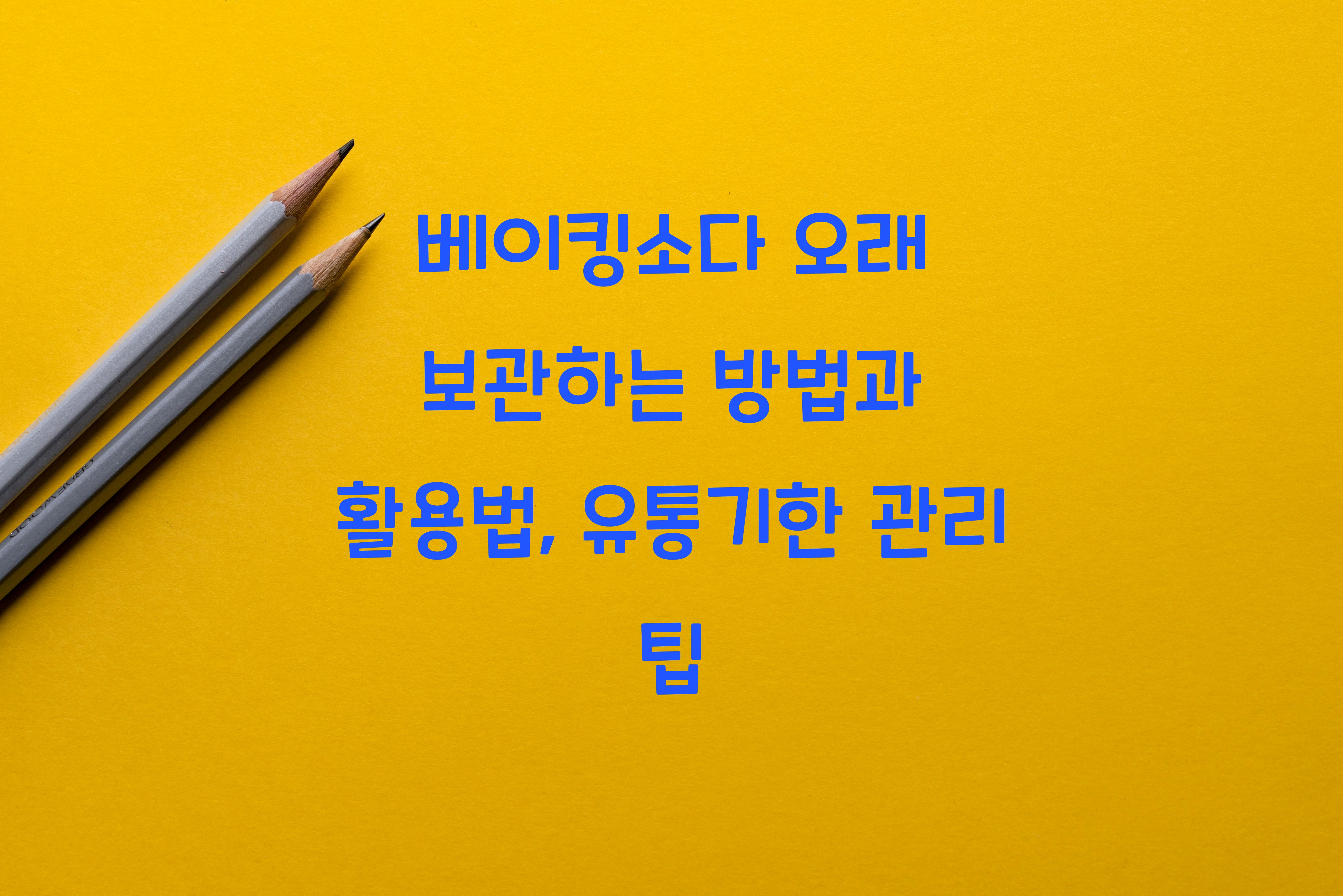 베이킹소다 오래 보관하는 방법