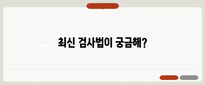 치매 검사방법 가장 정확한 최신 방식은?