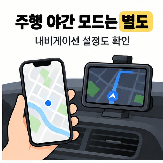 주행 야간 모드는 별도라는 안내와 밝은 일반 지도 스마트폰 옆에 놓인 어두운 차량 내비게이션 화면
