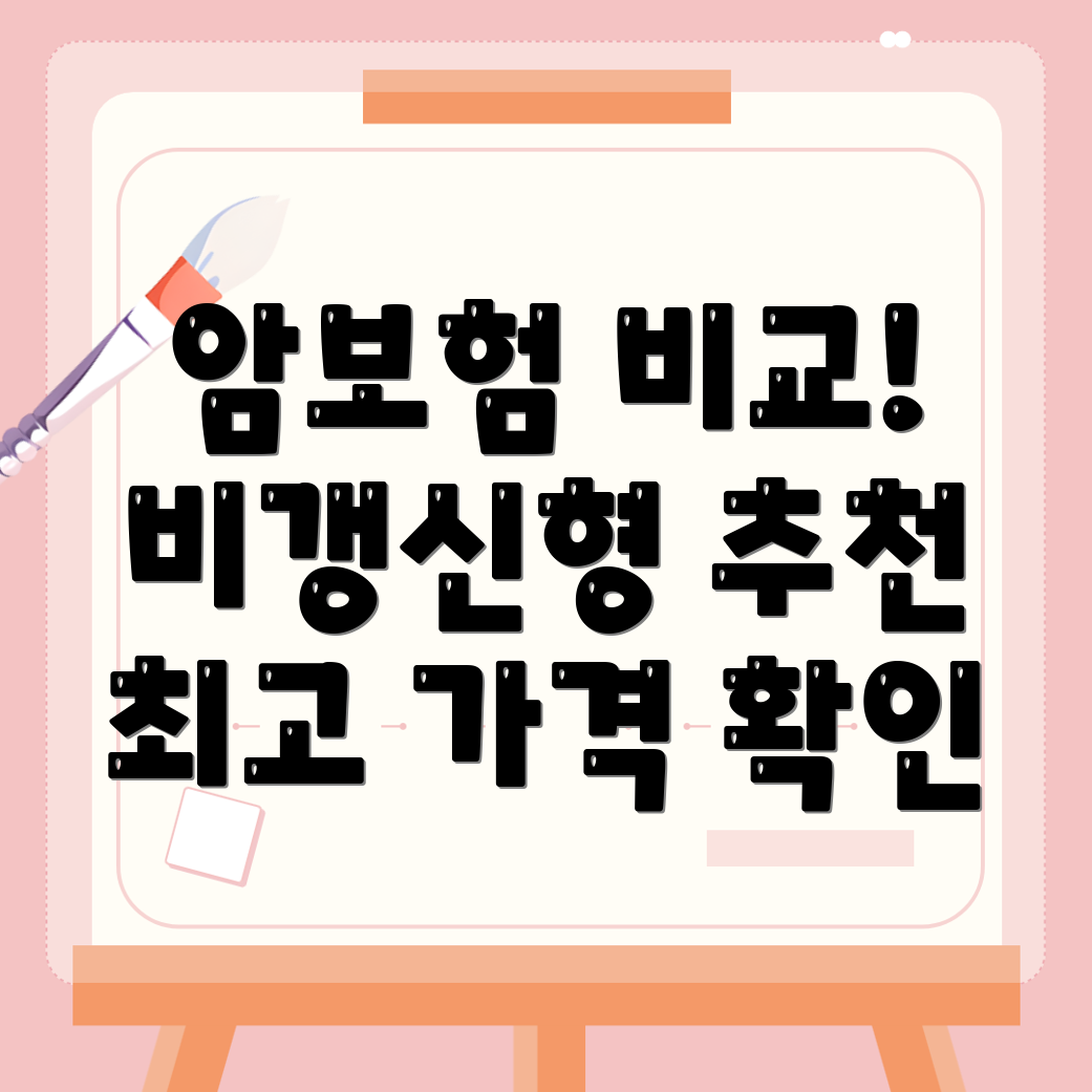 비갱신형 암보험