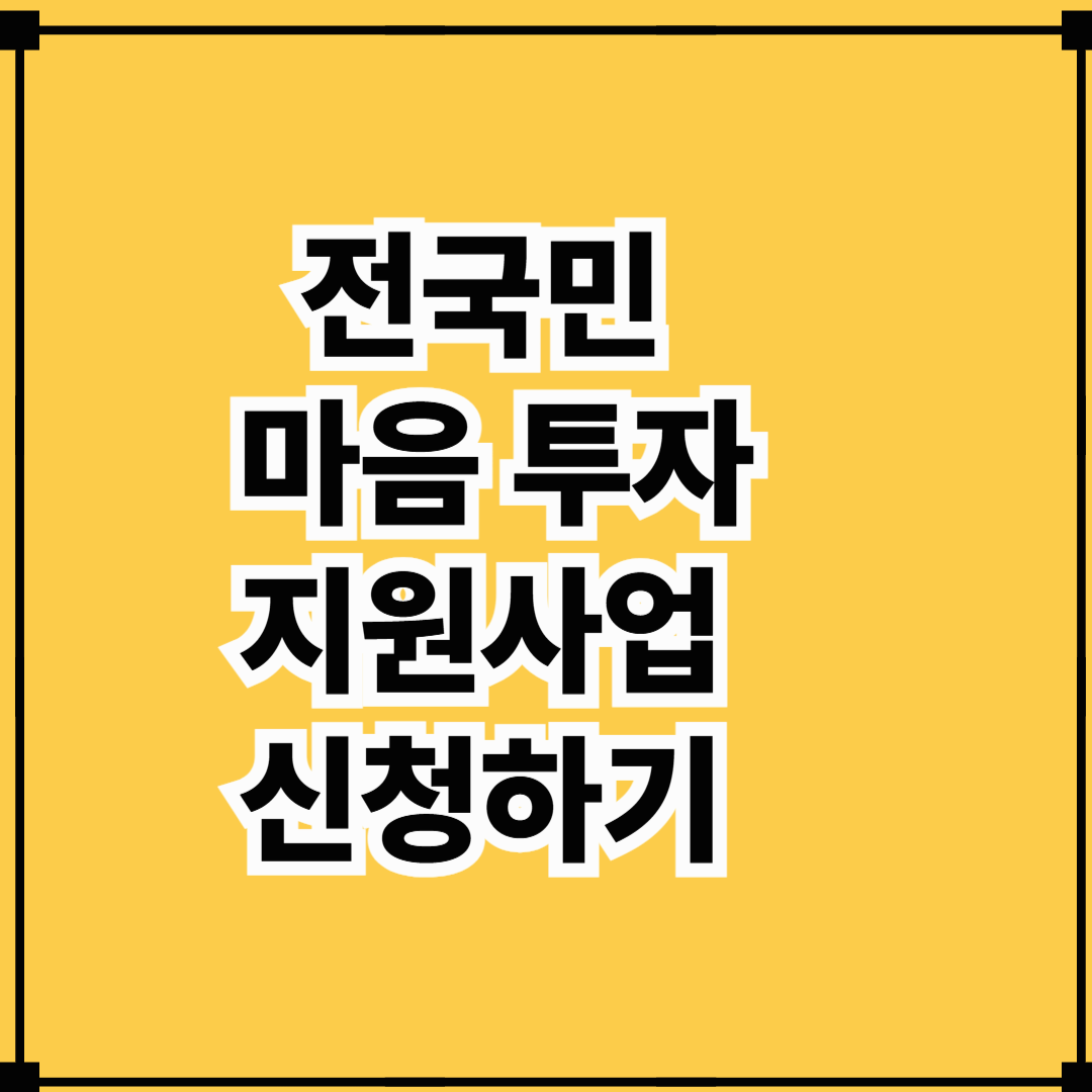 전국민 마음 투자 지원사업 신청하기