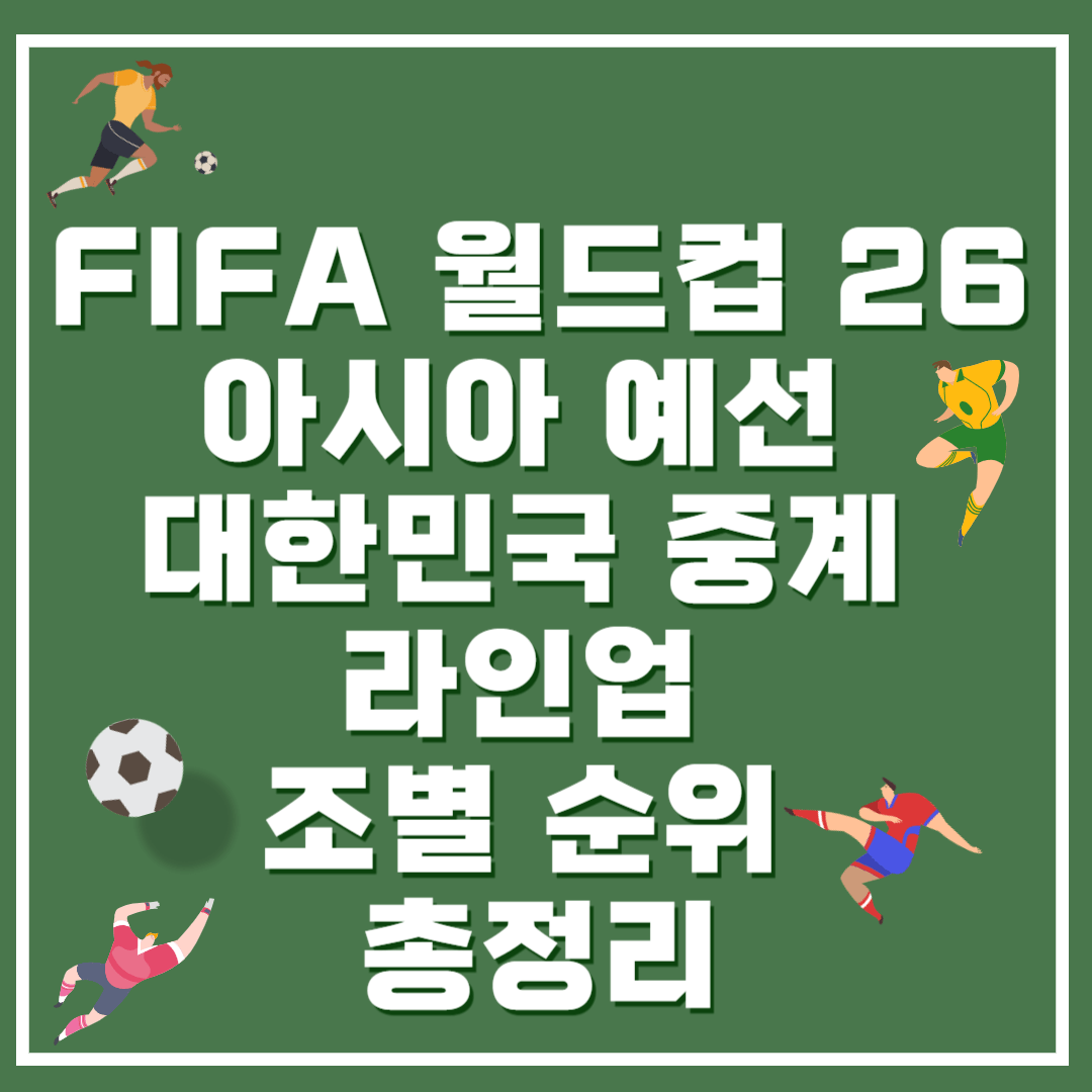 FIFA 월드컵 26 아시아 예선 대한민국 중계 라인업 조별 순위 총정리
