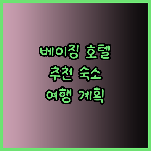 베이징 호텔 추천 베이징 여행을 위한