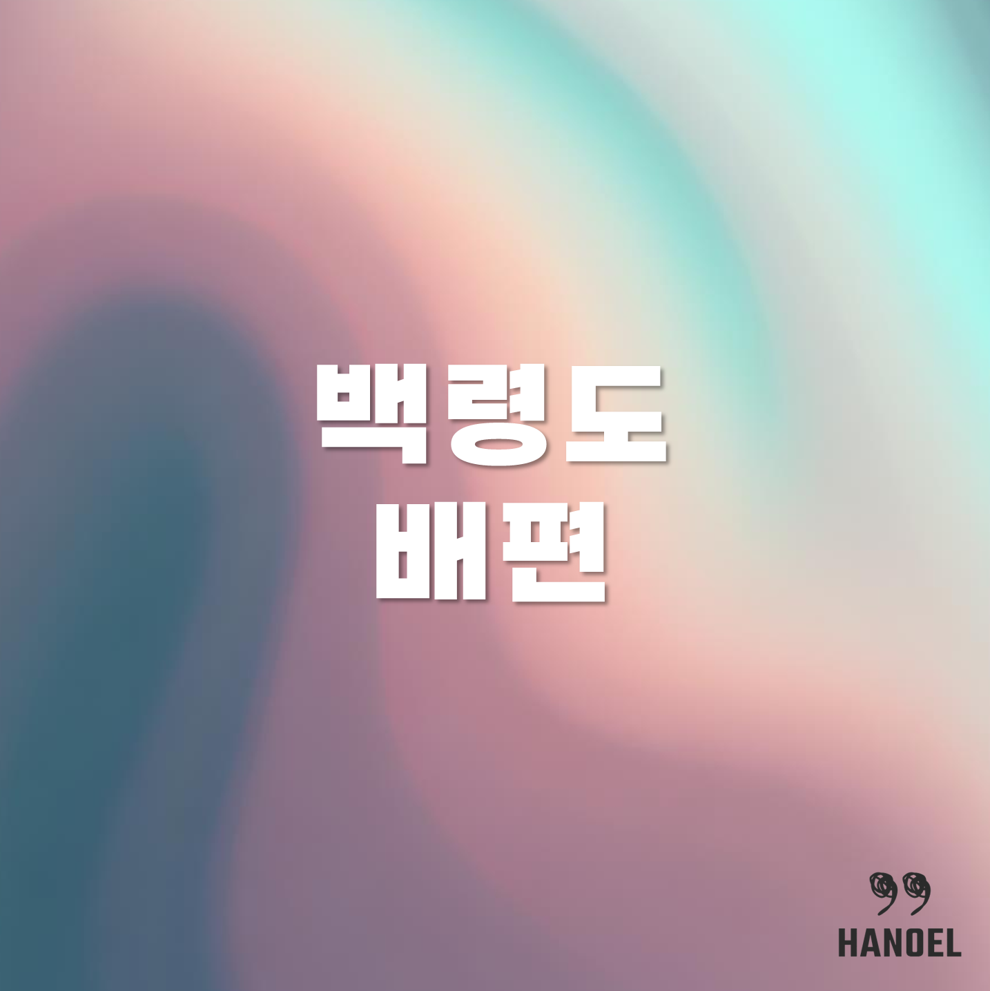 백령도 배편 정보 요금, 할인 정보