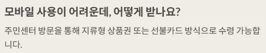 2025 민생지원금 - 모바일 사용이 어려우면