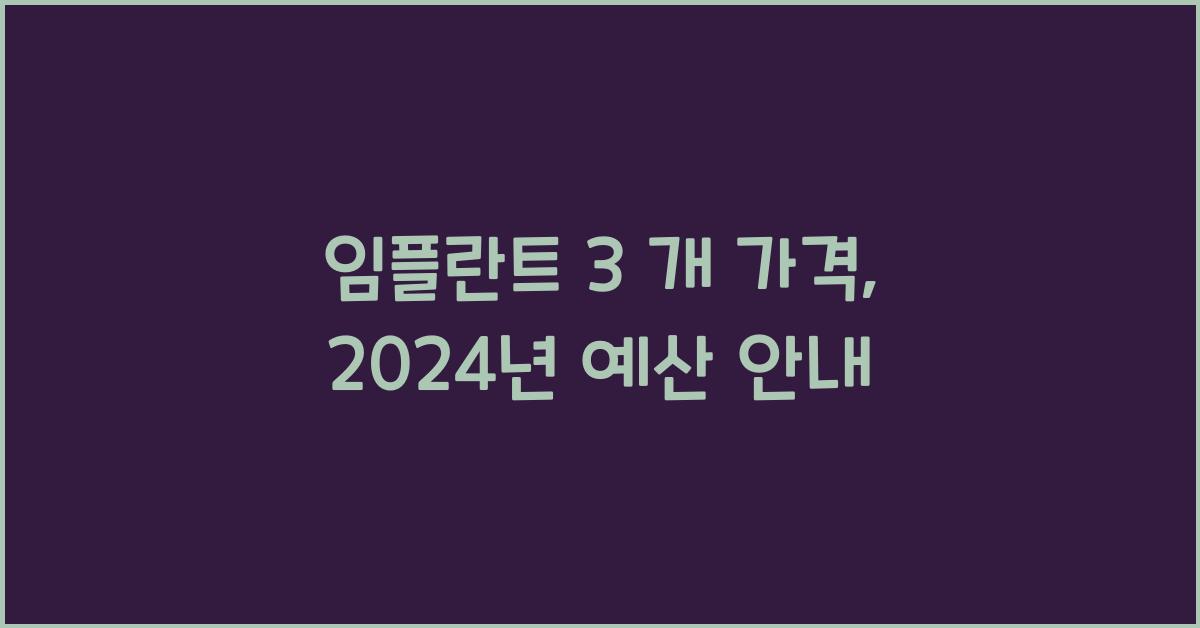 임플란트 3 개 가격