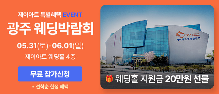 광주-시크릿-웨딩박람회