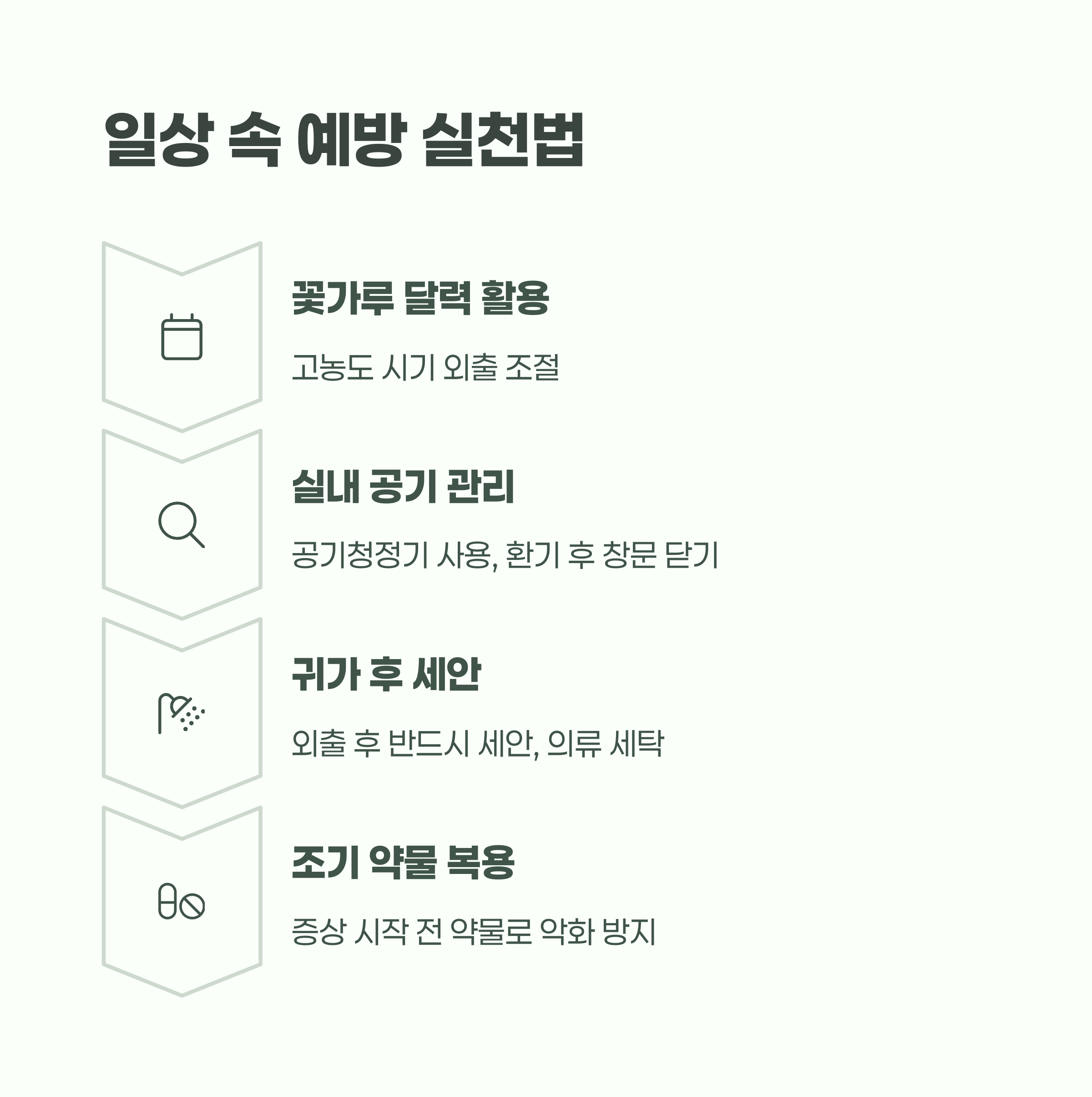 꽃가루 알레르기 예방 실천법, 이렇게 실천하세요