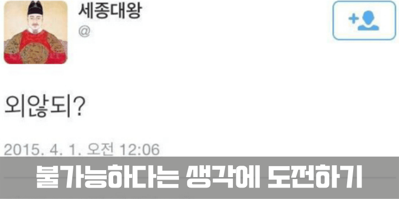 불가능하다는 생각에 도전하기