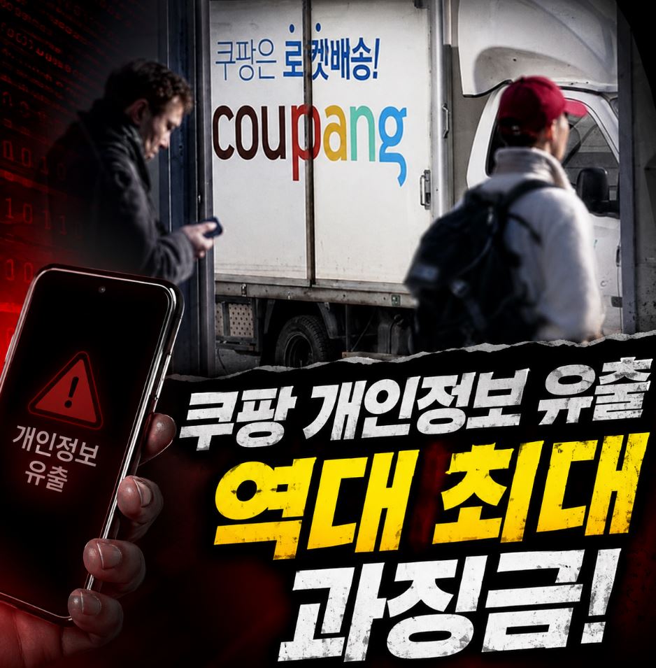 쿠팡 개인정보 유출 역대 최대 과징금