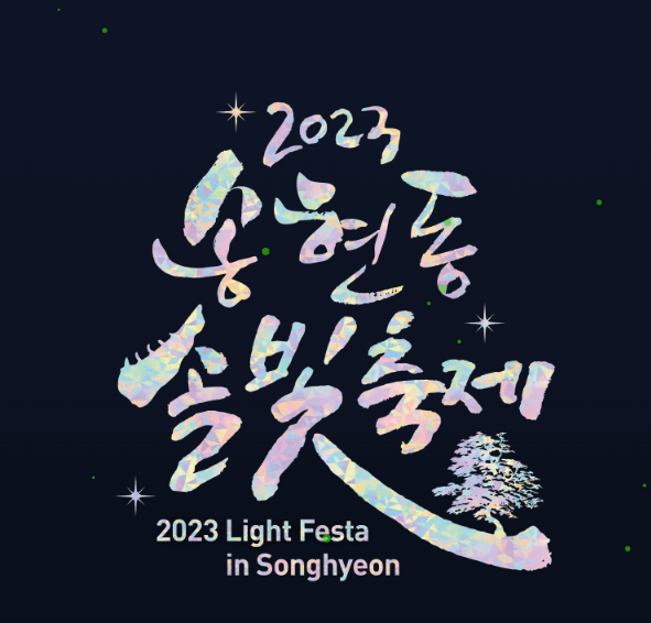 2023 겨울축제, 서울윈터페스타 추천