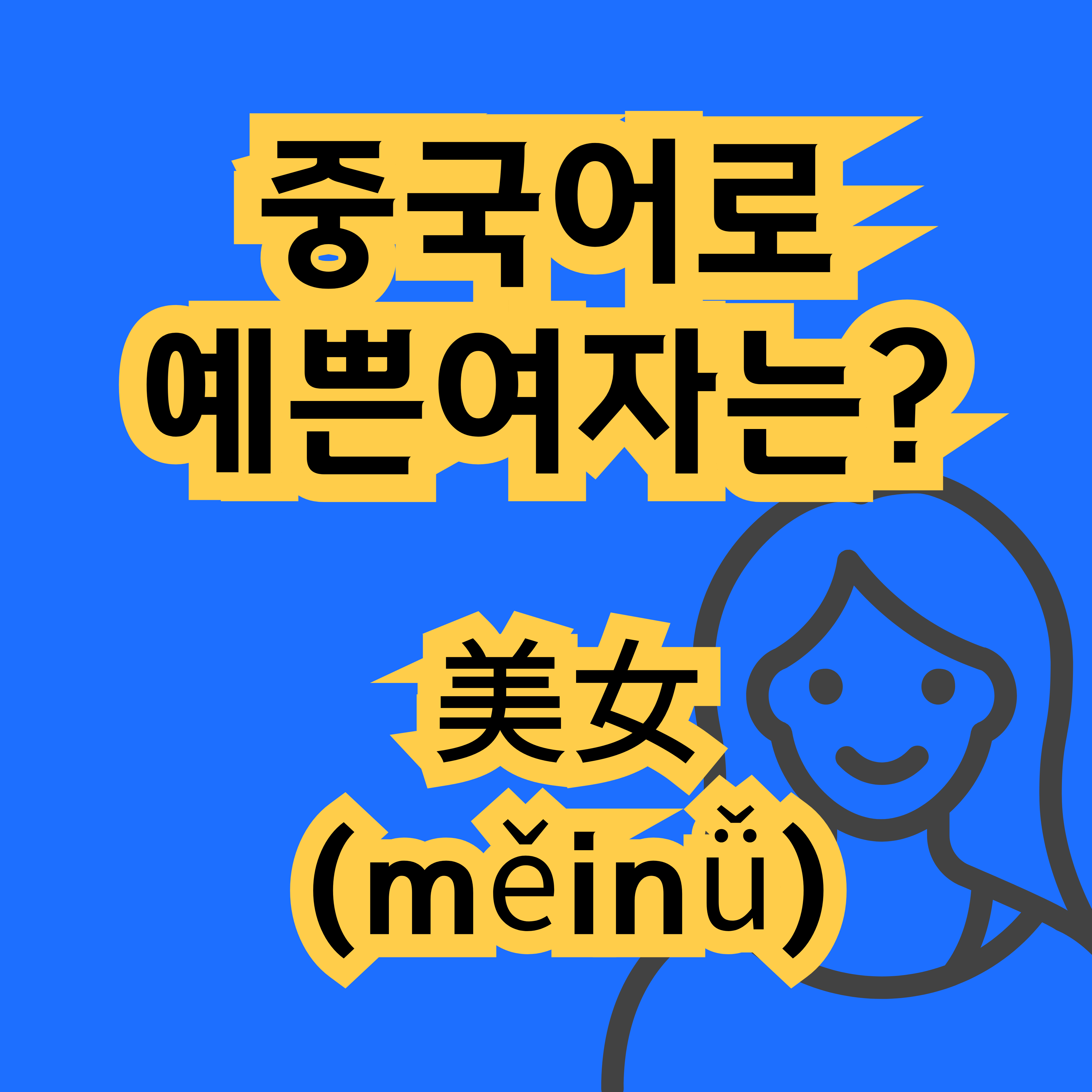 중국어로 예쁜여자 美女