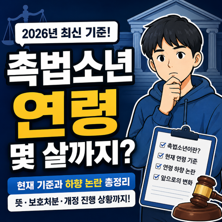 촉법소년 연령 몇 살까지? 2026년 최신 기준과 연령 하향 논란 총정리