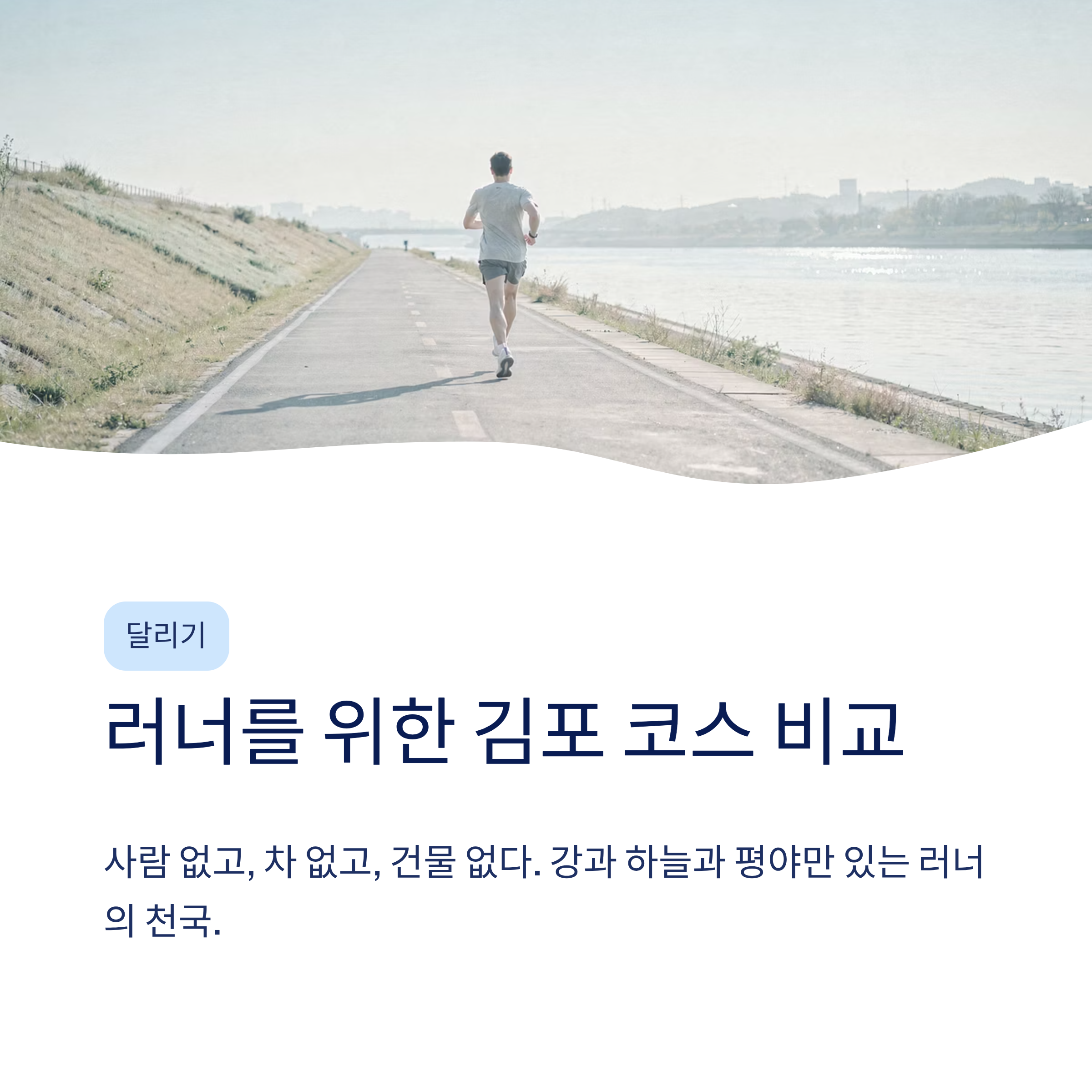 김포 근교 산책 달리기 트레킹 코스 추천 ❘ 한강 하구와 평야가 만드는 서울 옆 힐링 루트