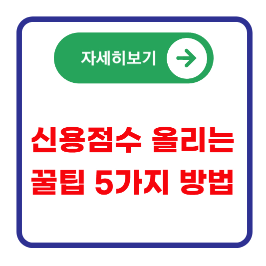 신용점수-올리는-방법