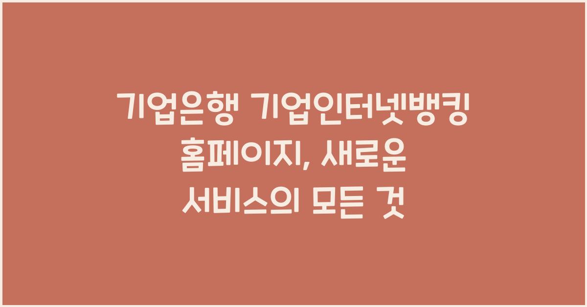 기업은행 기업인터넷뱅킹 홈페이지