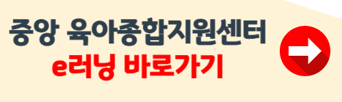 중앙육아종합지원센터 e러닝 이용 절차