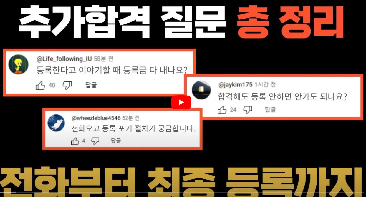예비 합격자들이 알아야 할 팁