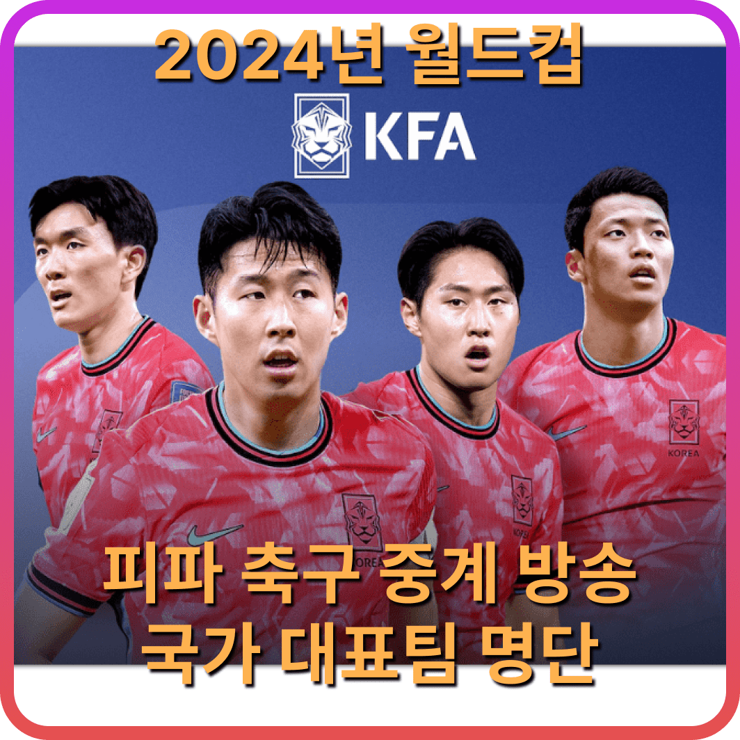 2024 피파 월드컵 실시간 중계 보기