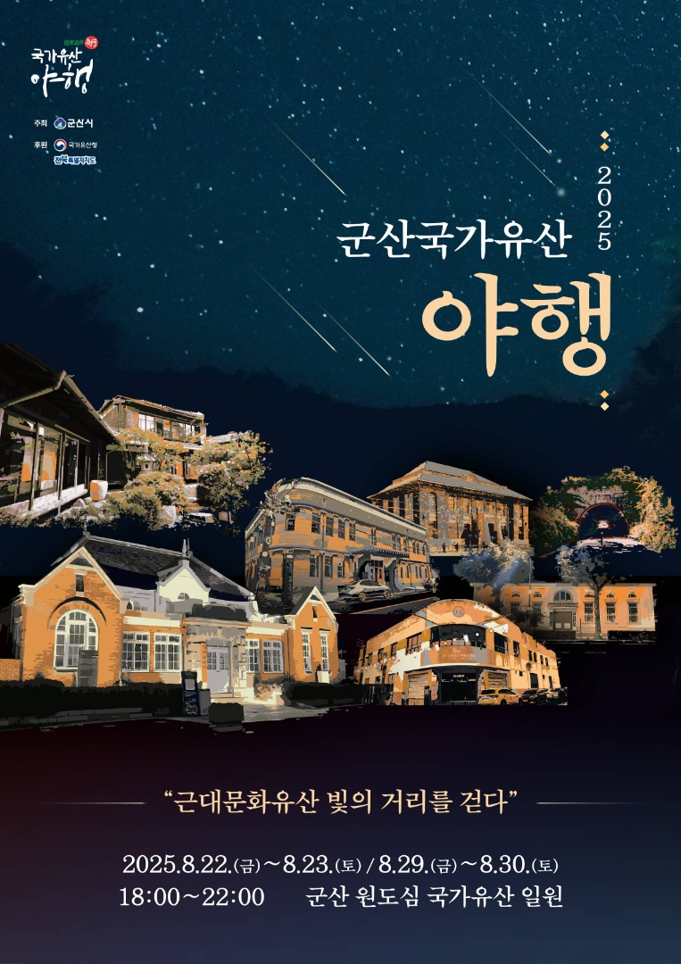 2025 군산 국가유산 야행
