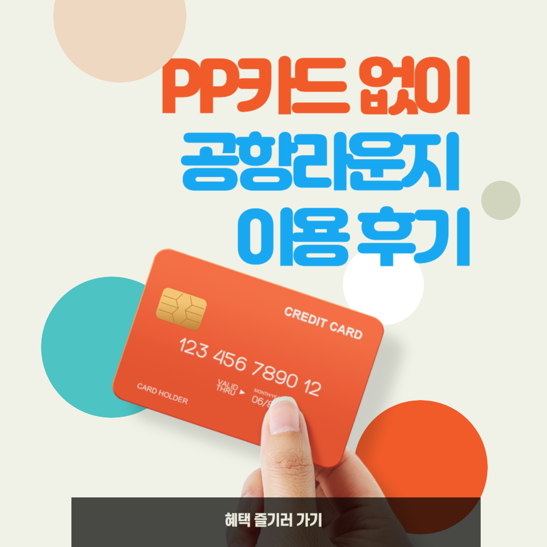 PP카드없이 공항라운지 이용후기