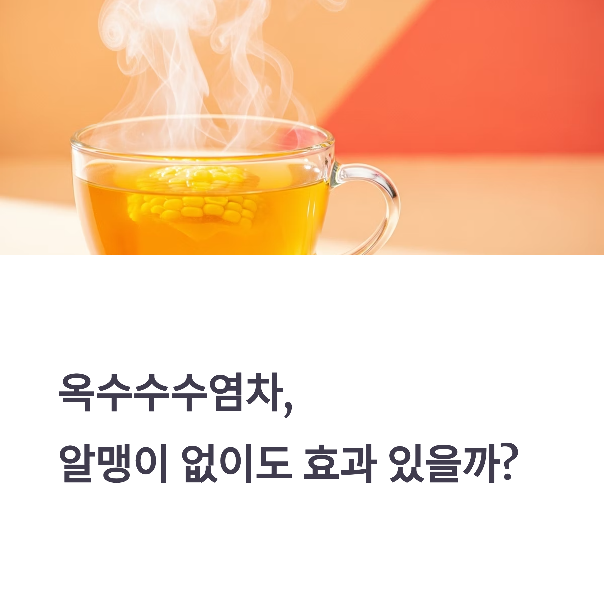 옥수수수염차, 알맹이 없이도 효과 있을까?