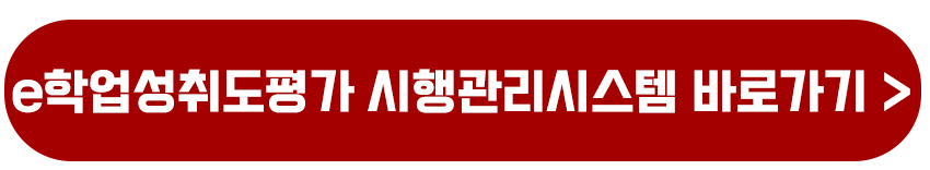 e학업성취도평가 시행관리시스템 교사용