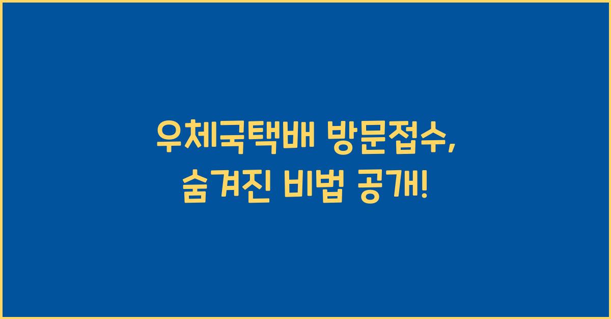 우체국택배 방문접수