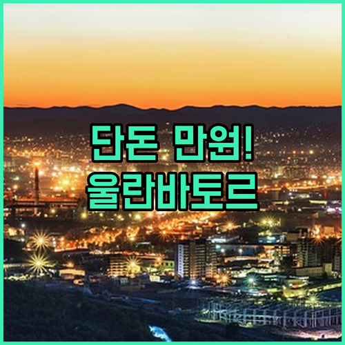 울란바토르 가성비 숙소 추천 및 만 ..
