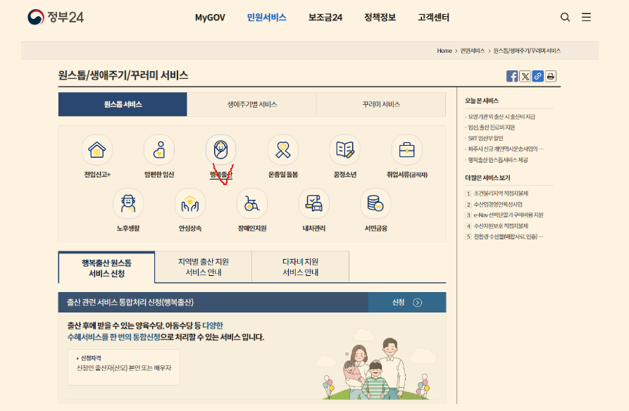 행복출산원스톱 서비스 신청방법 바로가기
