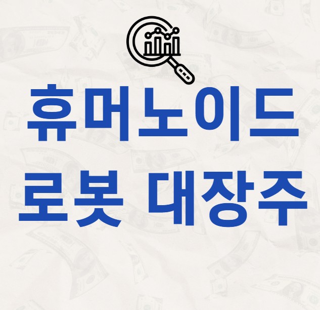 휴머노이드로봇 대장주