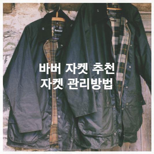 바버자켓종류