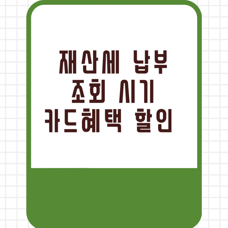 재산세 납부 조회 시기 카드혜택 할인