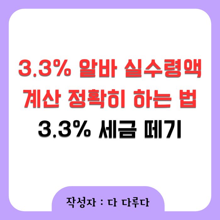 3.3% 알바 실수령액 계산 정확히 하는 법