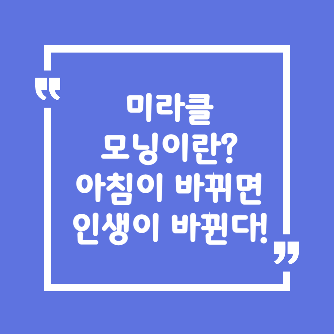 미라클 모닝이란? 아침이 바뀌면 인생이 바뀐다!