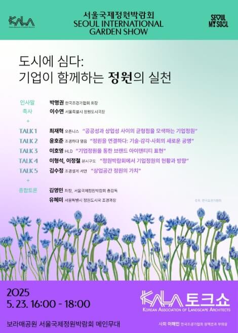 한국조경가협회 토크쇼
