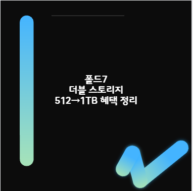 폴드7 더블 스토리지 512&rarr;1TB 혜택 정리