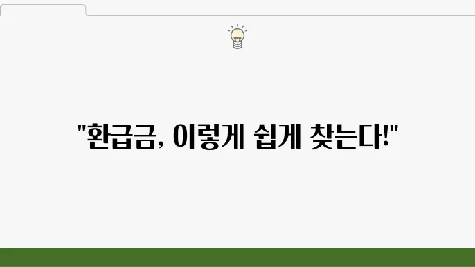 삼쩜삼 환급금 조회 및 신청 방법 이용 후기