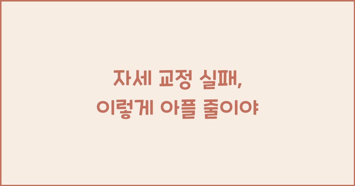 자세 교정 실패