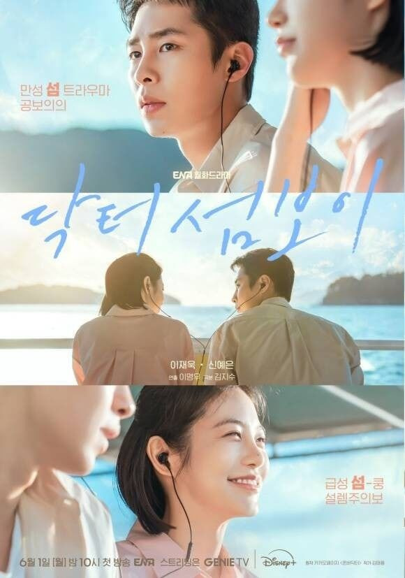 이재욱 군입대, 신작 드라마 닥터 섬보이 제작발표회 신예은 케미 및 첫방송 총정리