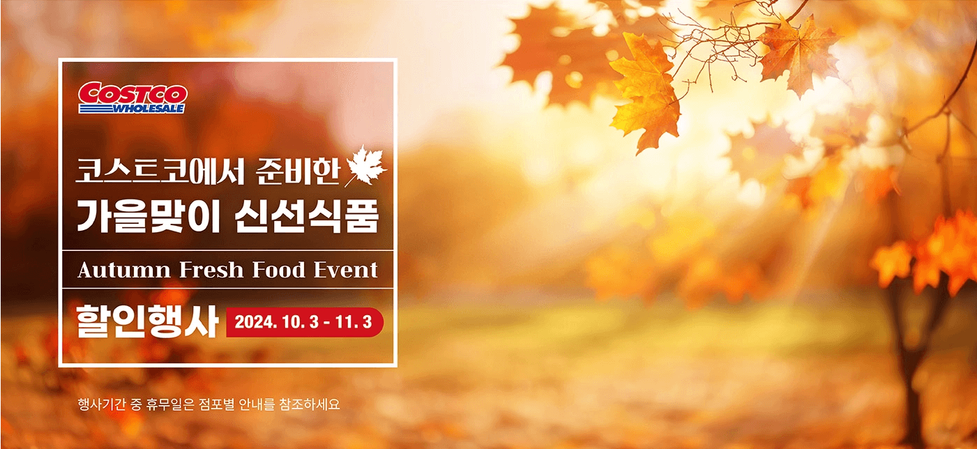 코스트코-가을맞이-할인행사