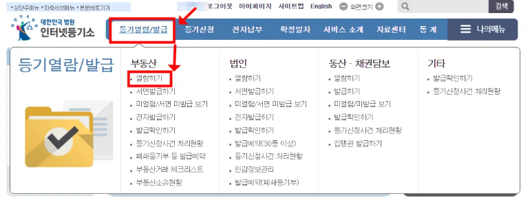 등기부등본 열람 및 부동산 등기부등본 열람방법, 비용안내
