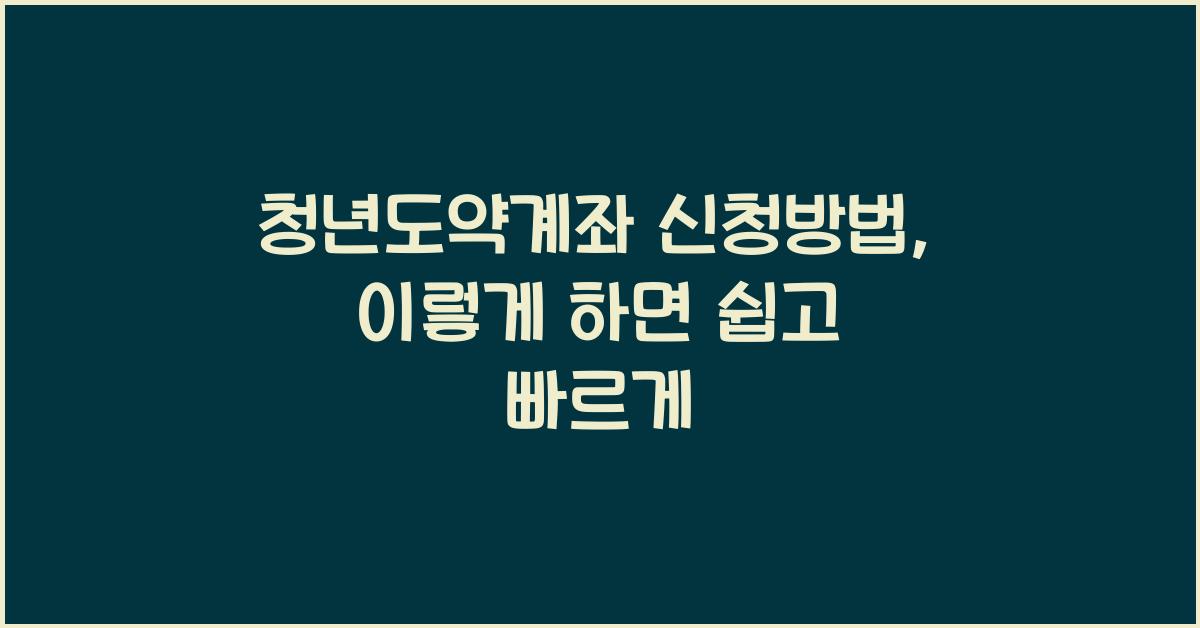 청년도약계좌 신청방법