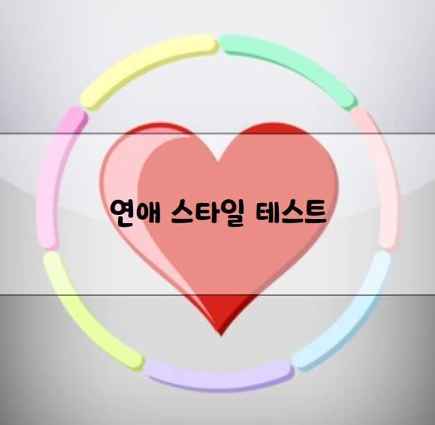 연애 스타일 테스트 MBTI