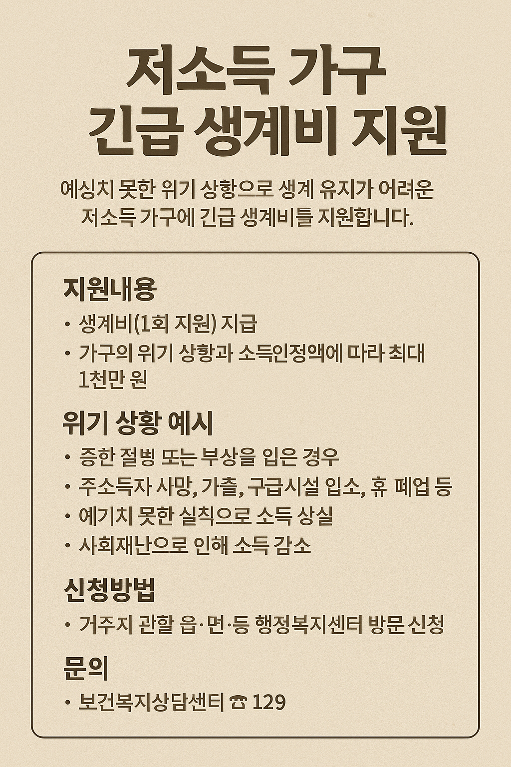 긴급 생계비 자격 및 지원내용 요약