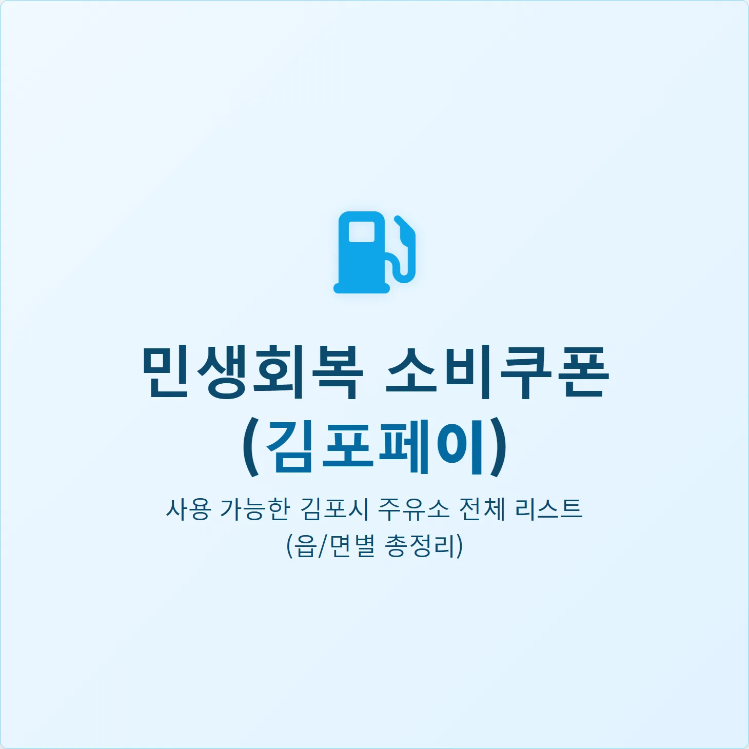 김포 민생회복 소비쿠폰 사용 가능한 주유소 전체 리스트 (읍/면별 총정리)