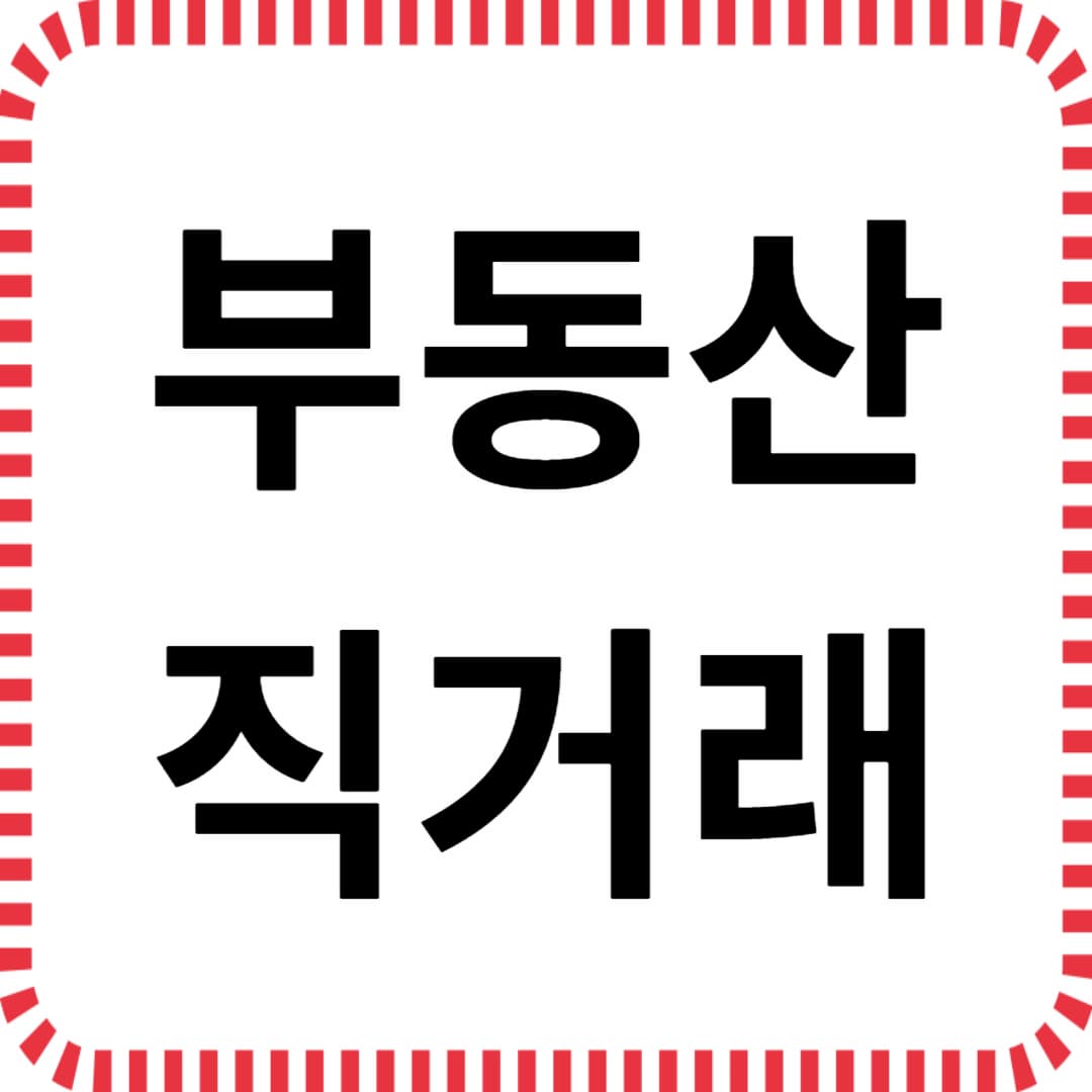 부동산 직거래란? 기본 개념과 장단점